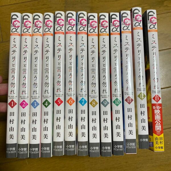 ミステリと言う勿れ　1〜１３ （ｆｌｏｗｅｒｓフラワーコミックスα） 田村由美／著