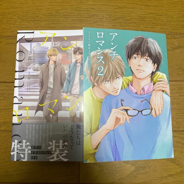 特装版 アンチロマンス 2/日高ショーコ