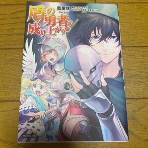 盾の勇者の成り上がり　２３ （ＭＦコミックス　フラッパーシリーズ） 藍屋球／著　アネコユサギ／原作　弥南せいら／キャラクター原案