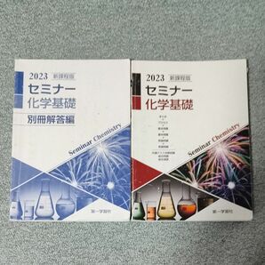 　美玲様お取り置き中　他の方購入不可　2023 新版 セミナー化学基礎　 新課程版 別冊解答編付属