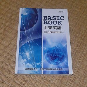 BASIC BOOK 工業英語 ほぼ未使用