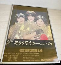 キャンディーズ 解散前のコンサート 「ありがとうカーニバル」 名古屋国際展示場の告知ポスター キャンディーズ ポスター 昭和アイドル _画像2