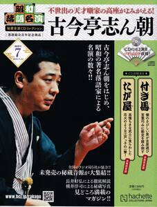 【送料込み】昭和落語名演　秘蔵音源CDコレクション Vol.7 2024年 5/22号　志ん朝 付き馬、たが屋