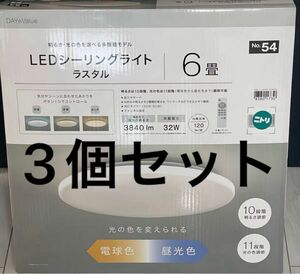 LED シーリングライト　6畳　3セット