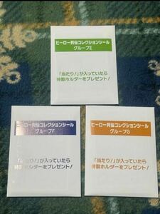 未開封　JRA ウェルカムチャンス ヒーロー列伝コレクションシール グループE.F.G 3つセット　当選非売品