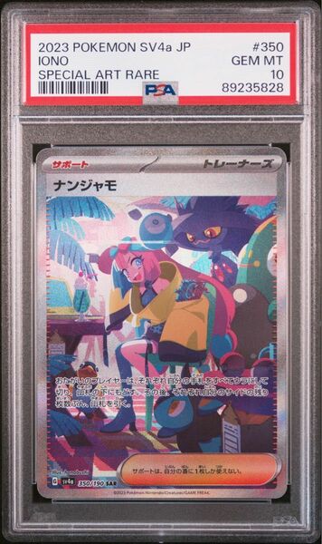 ナンジャモ SAR PSA10 ポケモンカード