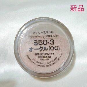 新品未開封　オンリーミネラルファンデーション　SPF50 S50-3　オークル　2.5g　ヤーマン