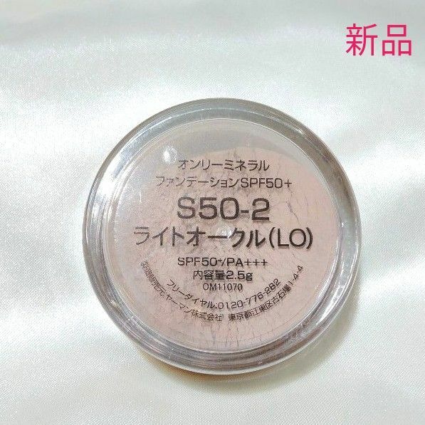 新品未開封　オンリーミネラルファンデーション　SPF50 S50-2　ライトオークル　2.5g　ヤーマン