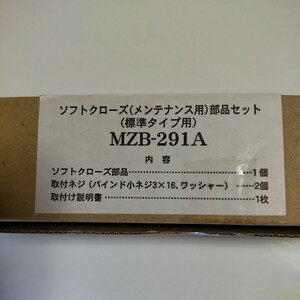 リクシル引き戸用　ソフトクローズ部品セット（標準タイプ用）MZB-291A 新品 未使用品　　