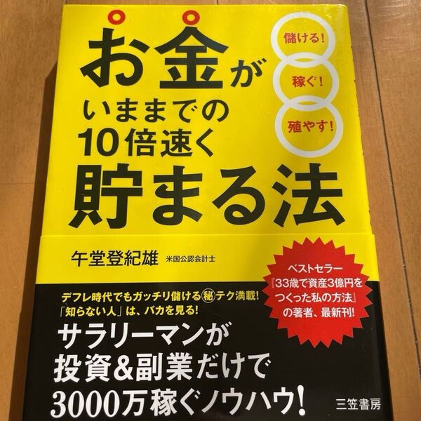 投資 お金 お金がいままでの10倍速く貯まる法 午堂登紀雄/著