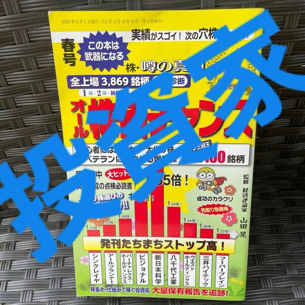 投資　お金　株　株価　オール株価チャンス ２０２２年４月号 （産業と経済）