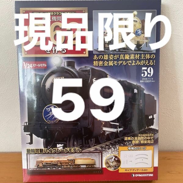 週刊 DeAGOSTINI 蒸気機関車 C62を作る デアゴスティーニ 蒸気機関車C62を作る