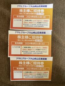  Asahi group Ooyamazaki mountain . art gallery invitation ticket 3 pieces set 2024 year 8 month 31 until the day 