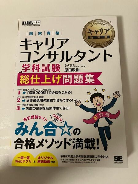 国家資格キャリアコンサルタント学科試験総仕上げ問題集　キャリアコンサルタント試験学習書 （キャリア教科書） 原田政樹／著