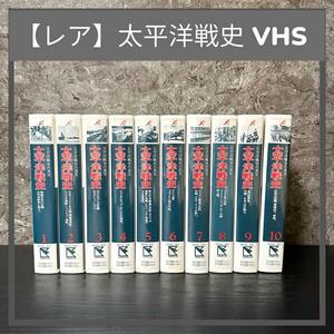 希少/デットストック品/太平洋戦史/VHSビデオ10巻セット/毎日新聞社/ドキュメント/貴重/秘録/戦争/ミリタリー/映画