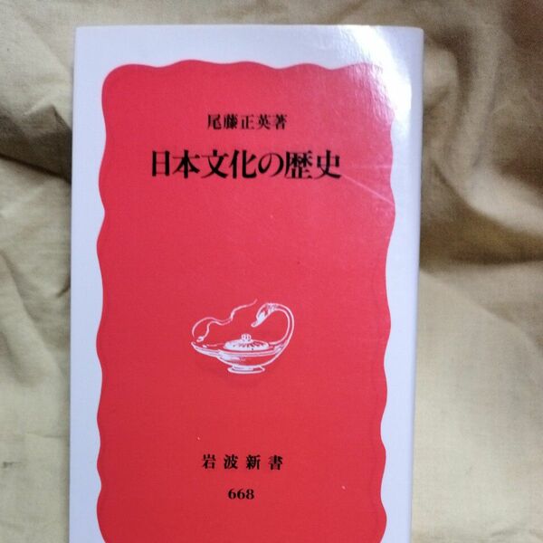 日本文化の歴史　 岩波新書　尾藤正英 著 岩波書店　668 管理No.5254