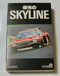 ★希少・レア・入手困難★栄光のSKYLINE★カセットテープ★中古美品★