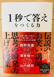 【単行本】本多正識　1秒で答えをつくる力 お笑い芸人が学ぶ「切り返し」のプロになる48の技術