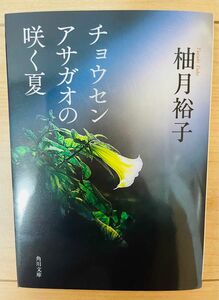 【文庫】柚月裕子　チョウセンアサガオの咲く夏