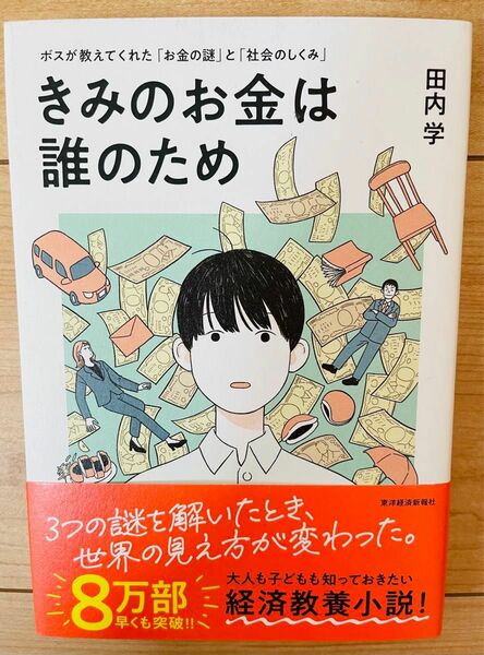 【単行本】田内学　きみのお金は誰のため: ボスが教えてくれた「お金の謎」と「社会のしくみ」