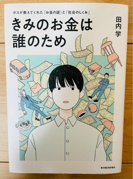 【単行本】田内学　きみのお金は誰のため: ボスが教えてくれた「お金の謎」と「社会のしくみ」