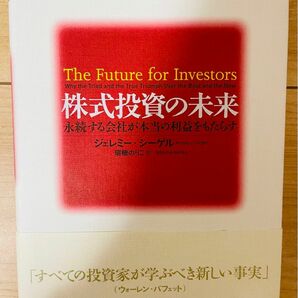 【単行本】ジェレミー・シーゲル　株式投資の未来~永続する会社が本当の利益をもたらす