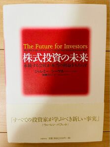 【単行本】ジェレミー・シーゲル　株式投資の未来~永続する会社が本当の利益をもたらす