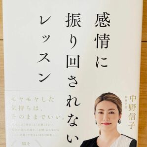 【単行本】中野信子　感情に振り回されないレッスン