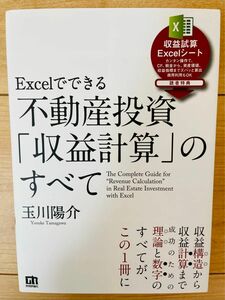 【単行本】玉川陽介　Excelでできる 不動産投資「収益計算」のすべて