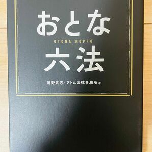 【単行本】岡野武志　おとな六法 岡野武志 アトム法律事務所