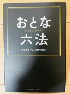 【単行本】岡野武志　おとな六法 岡野武志 アトム法律事務所