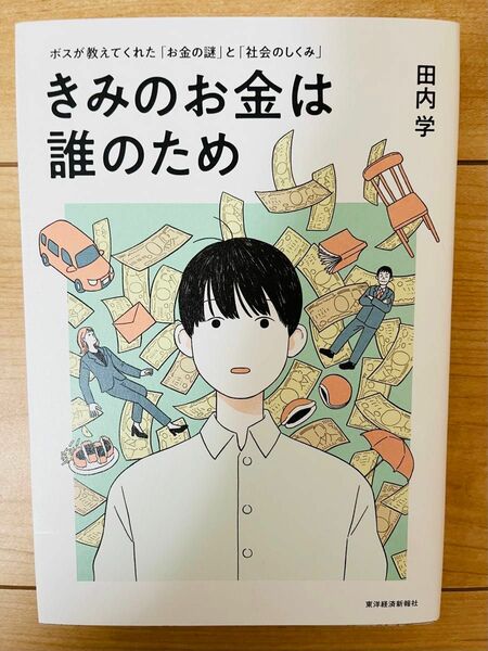 【単行本】田内学　きみのお金は誰のため: ボスが教えてくれた「お金の謎」と「社会のしくみ」