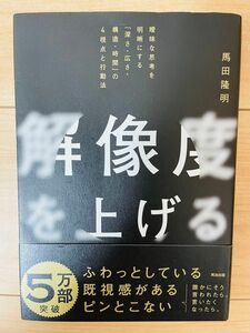 【単行本】馬田隆明　解像度を上げる　曖昧な思考を明晰にする「深さ・広さ・構造・時間」の４視点と行動法