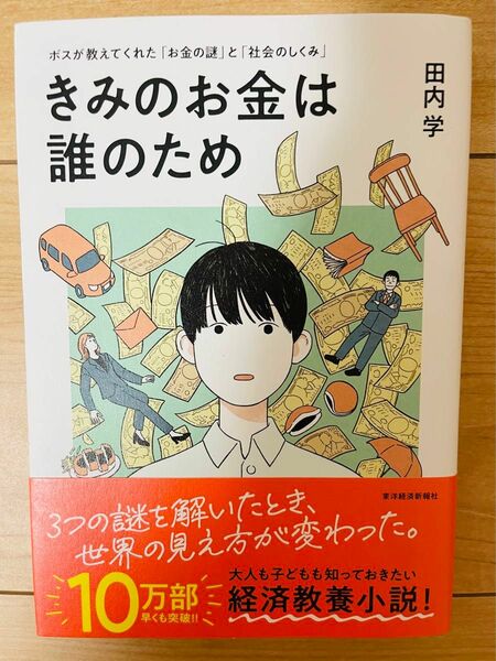 【単行本】田内学　きみのお金は誰のため: ボスが教えてくれた「お金の謎」と「社会のしくみ」