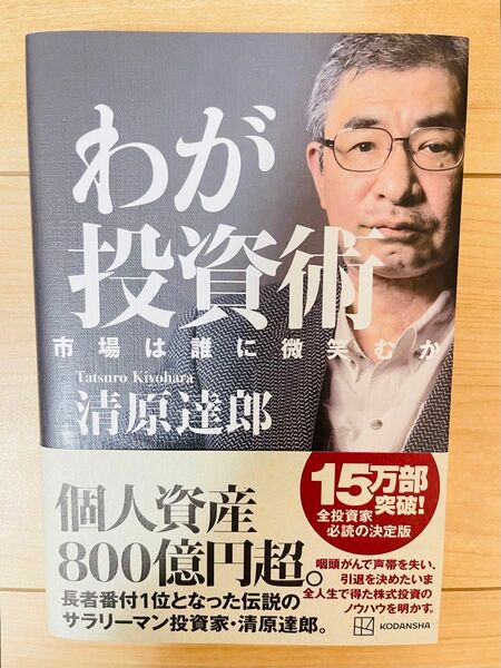 【単行本】清原達郎　わが投資術　市場は誰に微笑むか