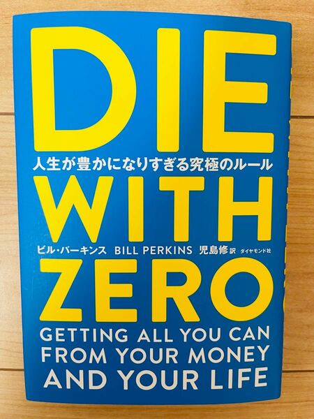 【単行本】ビル・パーキンス／著　児島修／訳　DIE　WITH　ZERO　人生が豊かになりすぎる究極のルール 