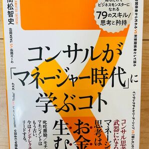 【単行本】高松智史　コンサルが「マネージャー時代」に学ぶコト 知るだけでビジネスモンスターになれる79のスキル/思考と矜持