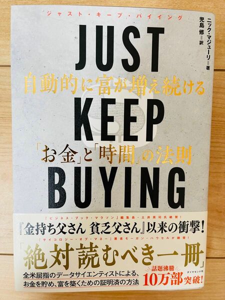 【単行本】ニック・マジューリ／著　児島修／訳　半JUST KEEP BUYING 自動的に富が増え続ける「お金」と「時間」の法則