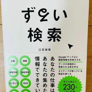 【単行本】江尻俊章　ずるい検索 賢い人は、「調べ方」で差を付ける