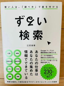 【単行本】江尻俊章　ずるい検索 賢い人は、「調べ方」で差を付ける