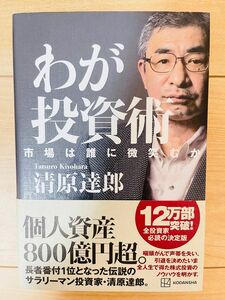 【単行本】清原達郎　わが投資術　市場は誰に微笑むか