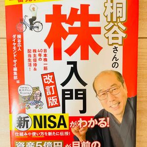 【単行本】桐谷広人 一番売れてる月刊マネー誌ZAiと作った桐谷さんの株入門　改訂版