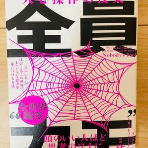 【単行本】ダニエル・シモンズ 　全員カモ　 「ズルい人」がはびこるこの世界で、まっとうな思考を身につける方法