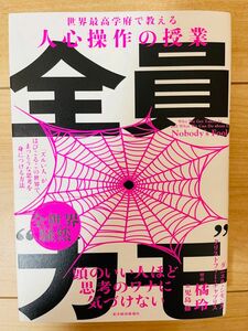 【単行本】ダニエル・シモンズ 　全員カモ　 「ズルい人」がはびこるこの世界で、まっとうな思考を身につける方法