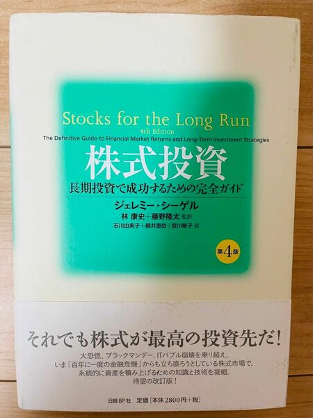 【単行本】ジェレミー・シーゲル　株式投資第4版長期投資で成功するための完全ガイド