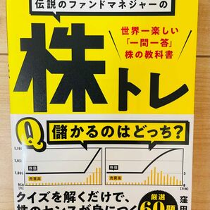 【単行本】窪田真之 ２０００億円超を運用した伝説のファンドマネジャーの株トレ　世界一楽しい「一問一答」株の教科書