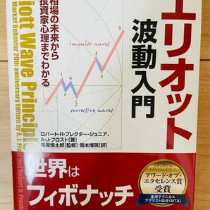 【単行本】ロバート・R・プレクター・ジュニア　エリオット波動入門 (ウィザードブックシリーズ 156)