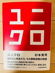 【単行本】杉本貴司　ユニクロ　柳井正と同志たち、その悪戦苦闘の物語
