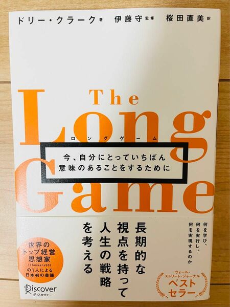 【単行本】ドリー・クラーク　ロングゲーム 今、自分にとっていちばん意味のあることをするために