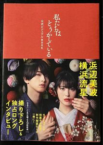 浜辺美波 横浜流星 『私たちはどうかしている公式ビジュアルＢＯＯＫ』講談社／編